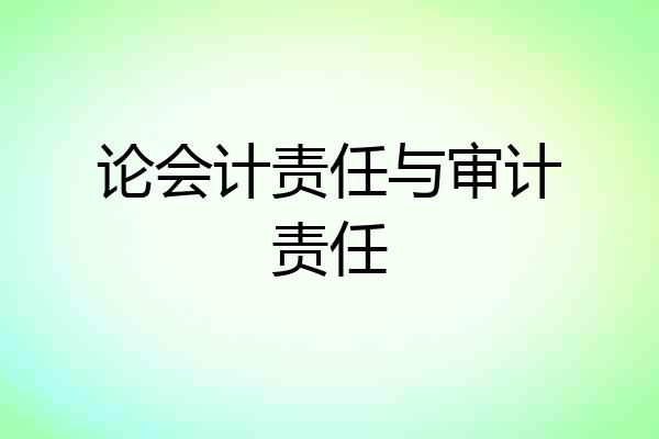 论会计责任与审计责任