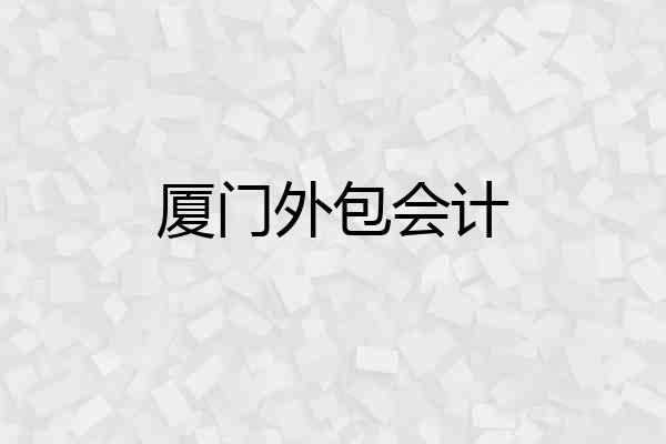 厦门外包会计