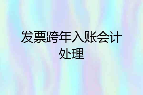 发票跨年入账会计处理