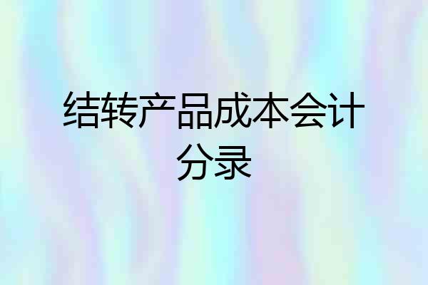 结转产品成本会计分录
