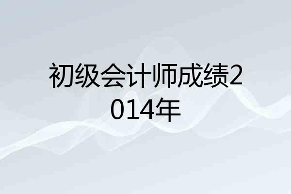 初级会计师成绩2014年