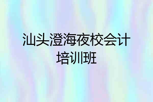 汕头澄海夜校会计培训班
