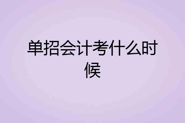 单招会计考什么时候