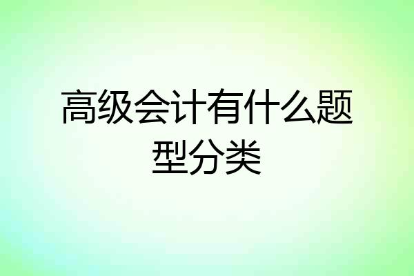 高级会计有什么题型分类