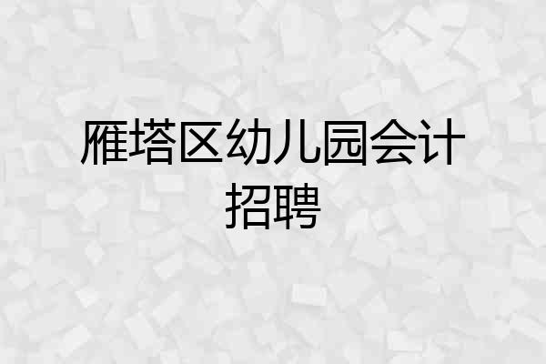 雁塔区幼儿园会计招聘