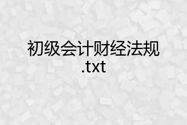 初级会计财经法规.txt