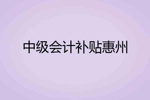 中级会计补贴惠州