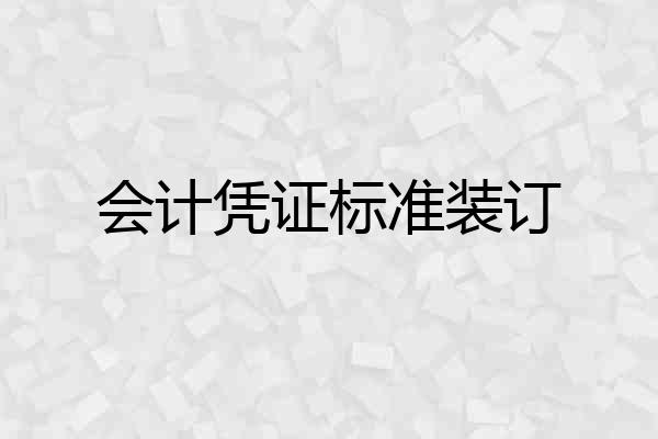 会计凭证标准装订