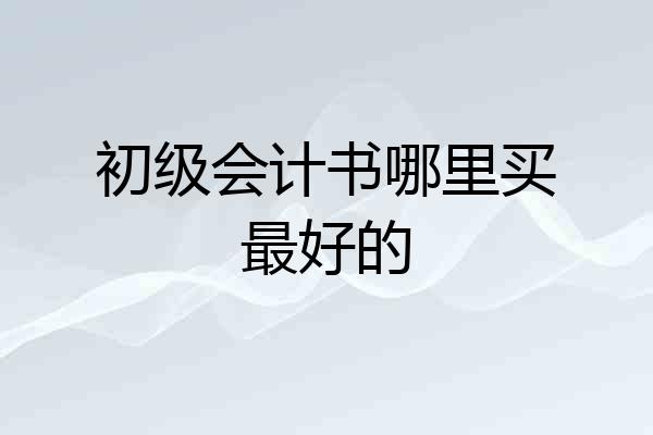 初级会计书哪里买最好的