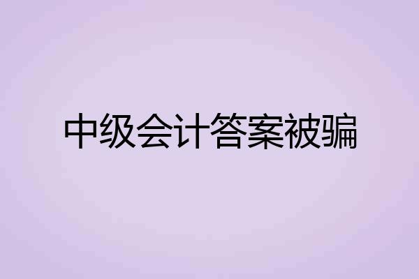 中级会计答案被骗