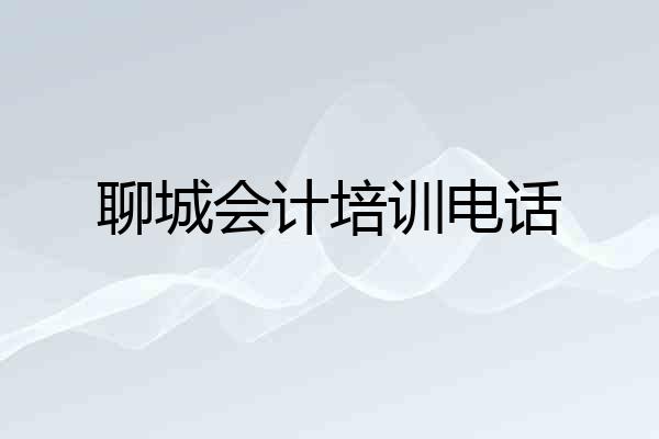 聊城会计培训电话