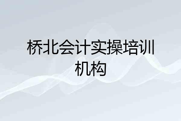 桥北会计实操培训机构