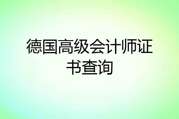 德国高级会计师证书查询