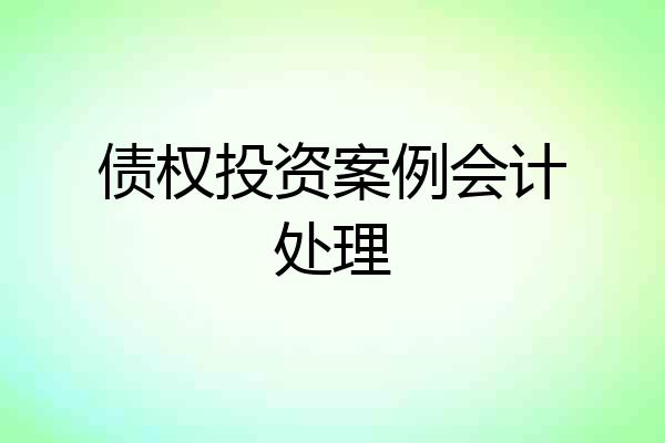 债权投资案例会计处理