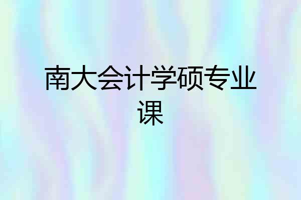南大会计学硕专业课