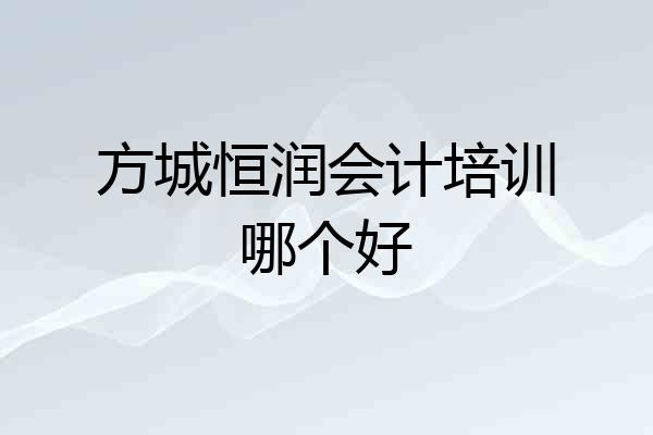 方城恒润会计培训哪个好