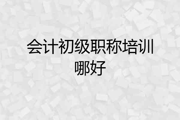会计初级职称培训哪好