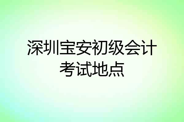深圳宝安初级会计考试地点