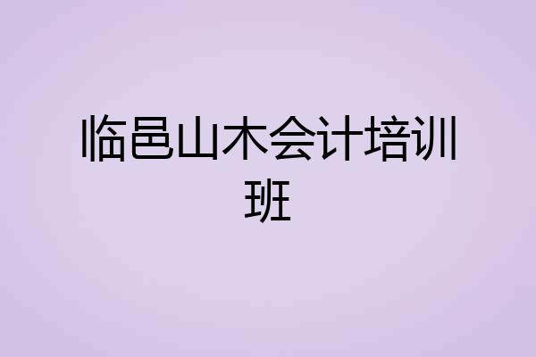 临邑山木会计培训班