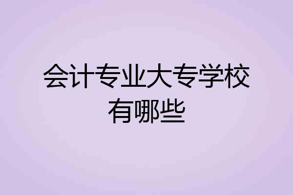 会计专业大专学校有哪些