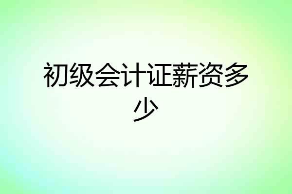 初级会计证薪资多少