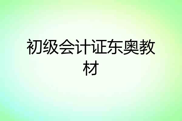 初级会计证东奥教材