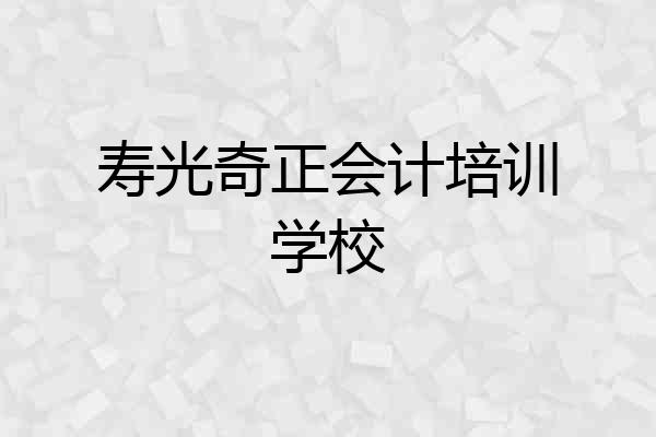寿光奇正会计培训学校