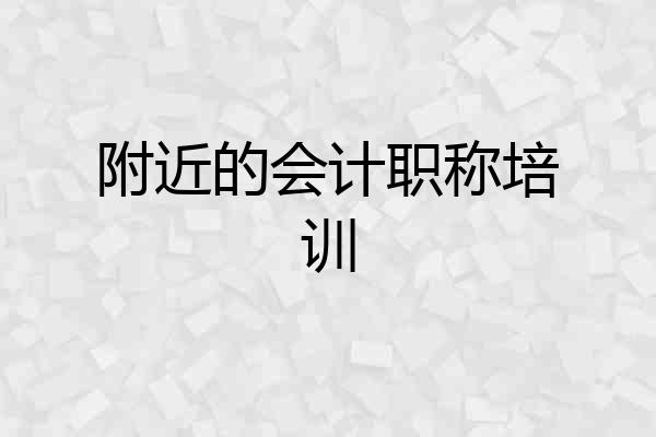 附近的会计职称培训