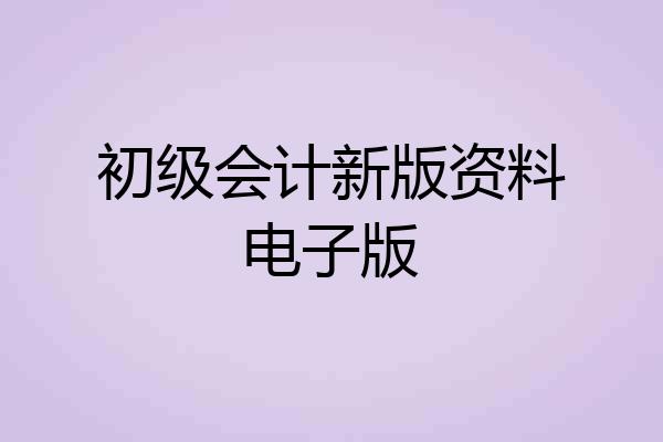 初级会计新版资料电子版