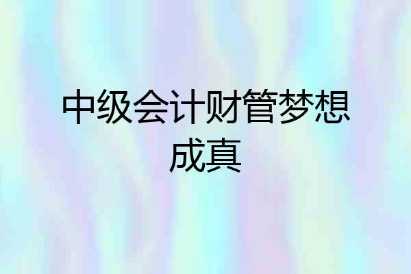 中级会计财管梦想成真