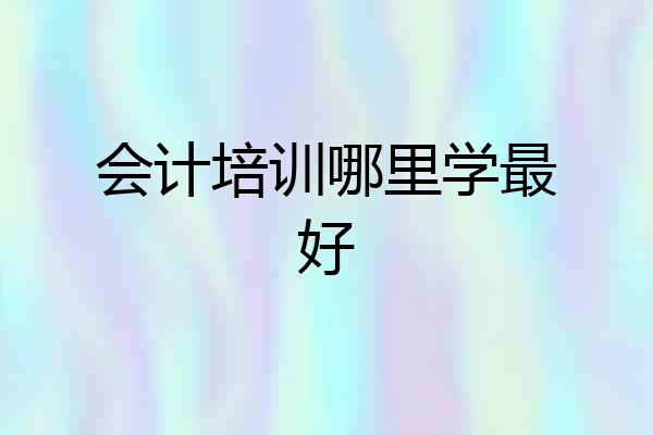 会计培训哪里学最好
