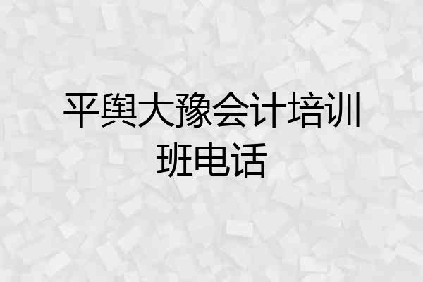 平舆大豫会计培训班电话