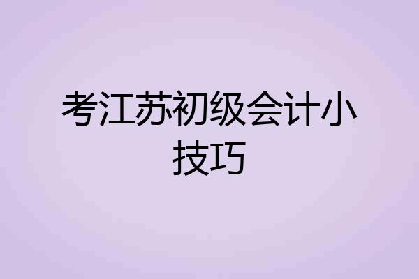 考江苏初级会计小技巧