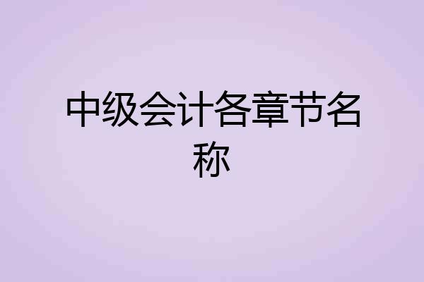 中级会计各章节名称