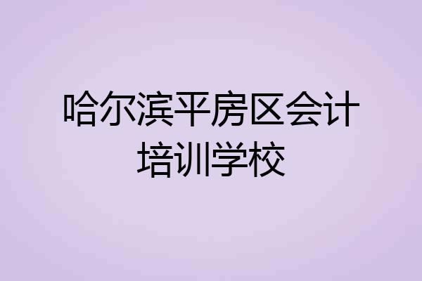 哈尔滨平房区会计培训学校