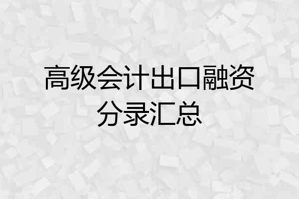 高级会计出口融资分录汇总