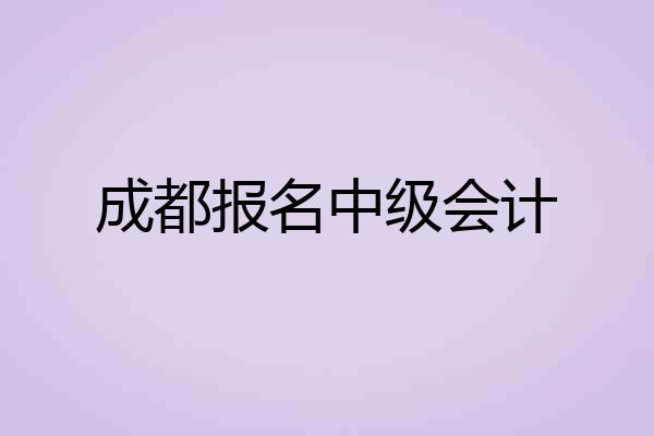 成都报名中级会计