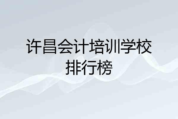 许昌会计培训学校排行榜