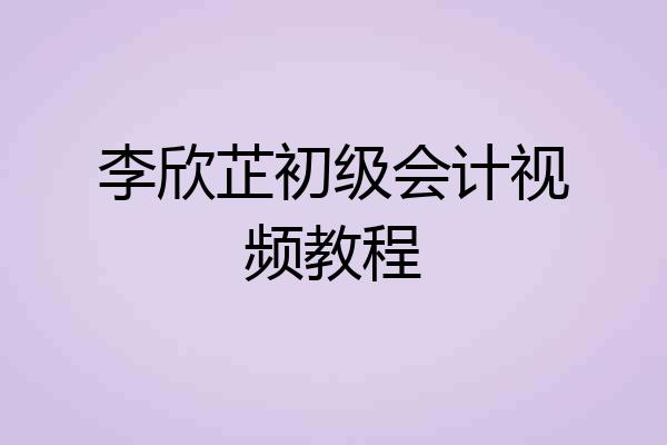 李欣芷初级会计视频教程