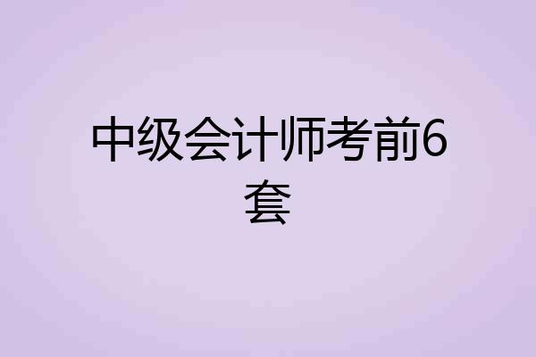 中级会计师考前6套