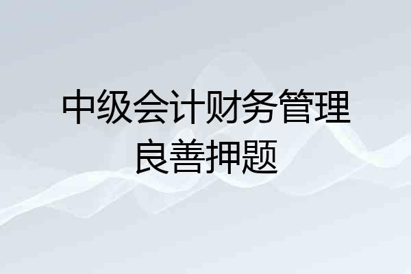 中级会计财务管理良善押题