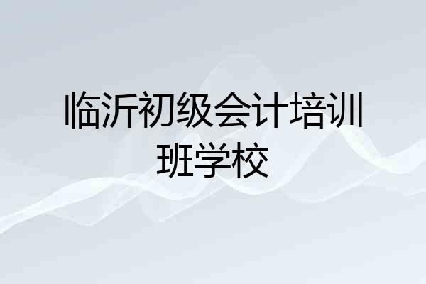 临沂初级会计培训班学校