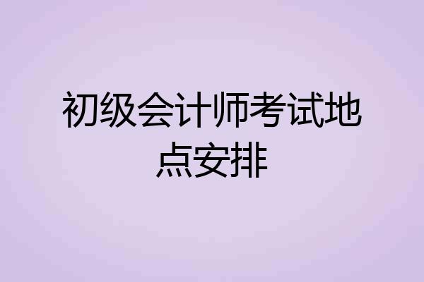 初级会计师考试地点安排
