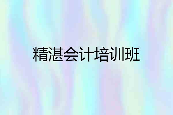 精湛会计培训班
