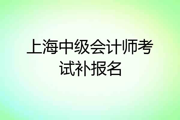 上海中级会计师考试补报名