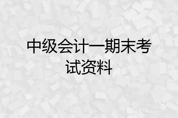 中级会计一期末考试资料