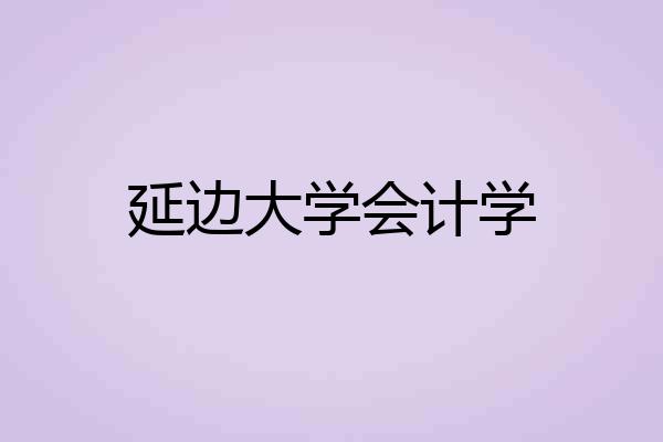 延边大学会计学