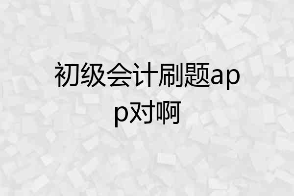 初级会计刷题app对啊