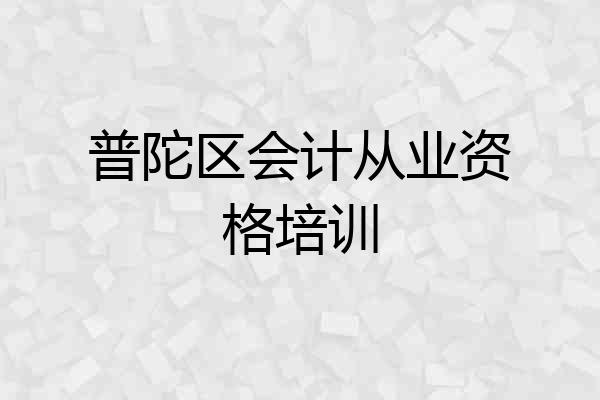 普陀区会计从业资格培训