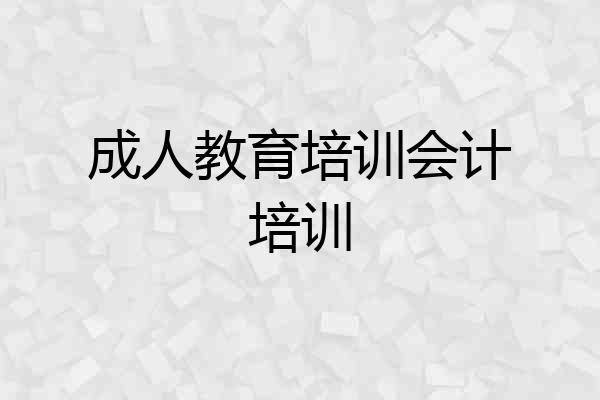 成人教育培训会计培训